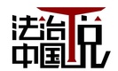 牢记职责使命 点亮公平正义的司法之光 ——全国法院干警热议系列特别节目《法治中国说》